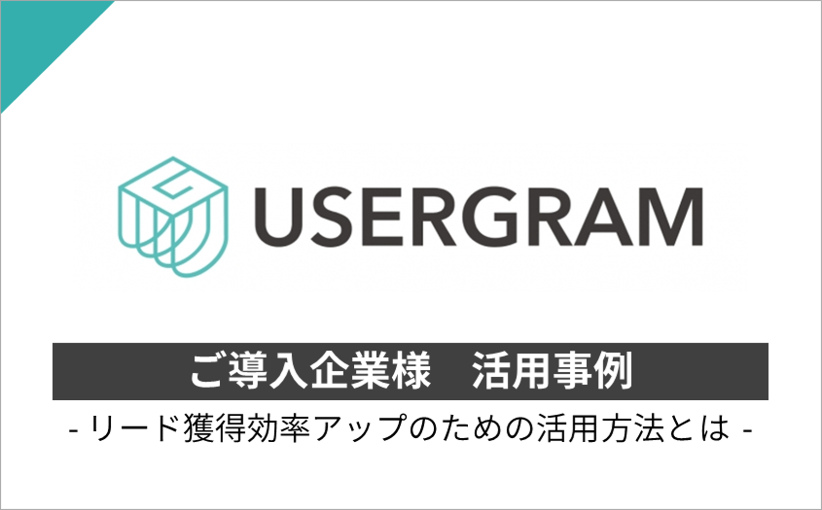 GMOグローバルサイン・HD様の事例 – リード獲得効率をアップさせた方法とは ~広告の効果検証から導線改善、営業連携までのポイント!