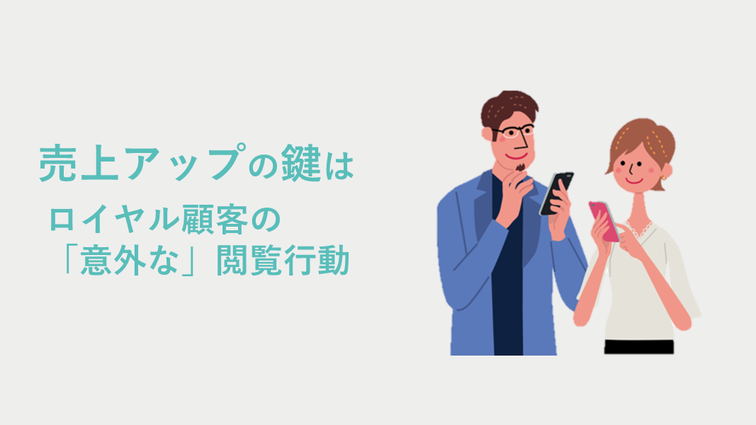 ECサイトの売上V字回復!鍵はロイヤル顧客の「意外な」閲覧行動