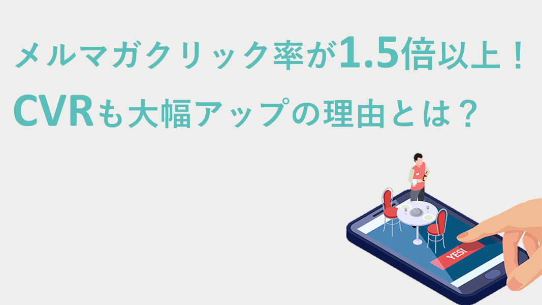 メルマガのクリック率が1.5倍以上! CVR大幅アップの理由とは?