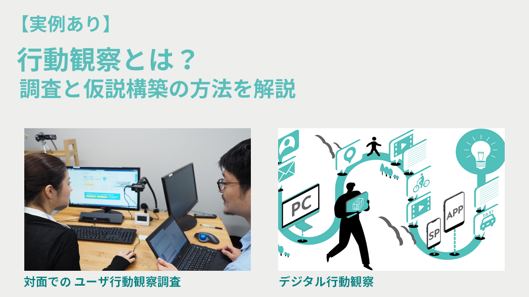 【実例あり】行動観察とは? 調査と仮説構築の方法を解説
