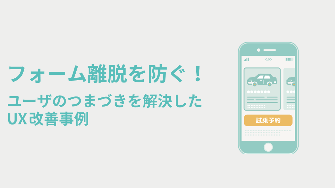 フォーム離脱を防ぐ! ユーザのつまづきを解決したUX改善事例