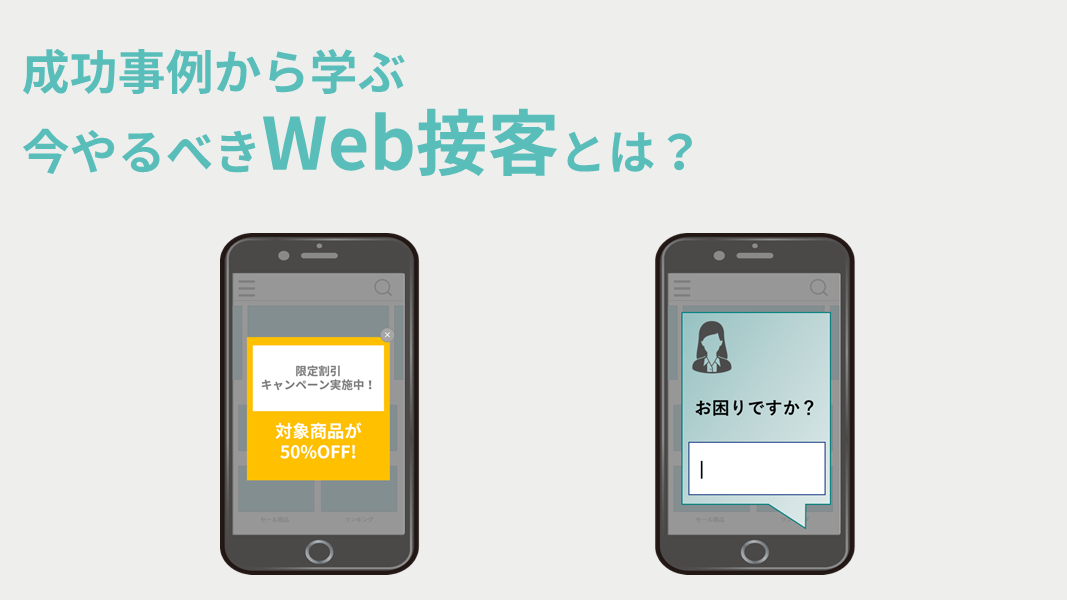 成功事例から学ぶ今やるべきWeb接客とは?