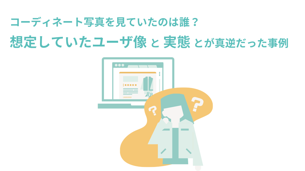 コーディネート写真を見ていたのは誰? 想定と実態が真逆だった事例