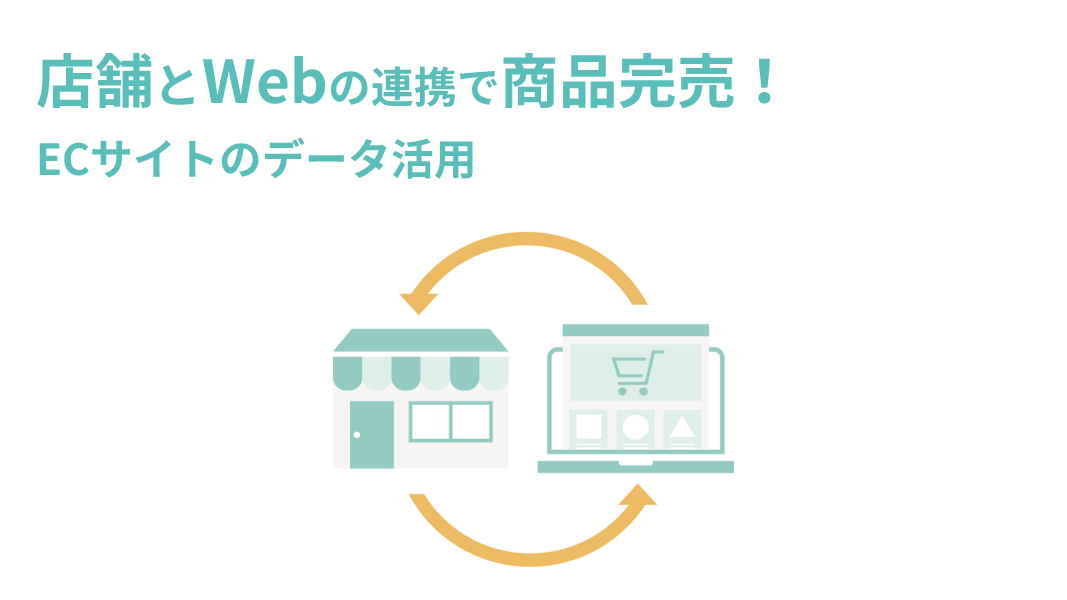 店舗とWebの連携で商品完売!ECサイトのデータ活用好事例