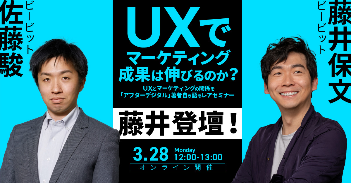 【終了】3/28開催 アフターデジタル著者が語る「UXでマーケティング成果は伸びるのか?」