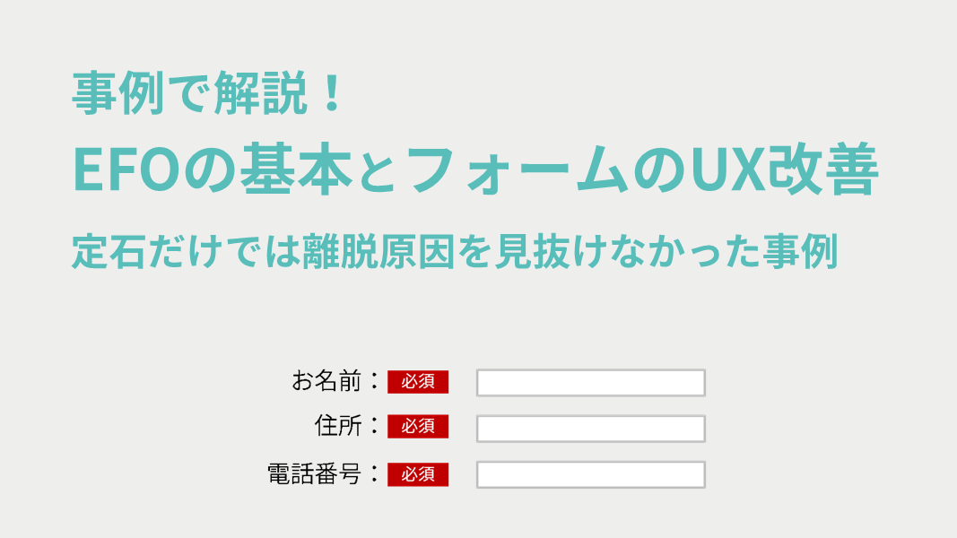 事例で解説!EFOの基本とフォームのUX改善 ~定石だけでは離脱原因を見抜けなかった事例