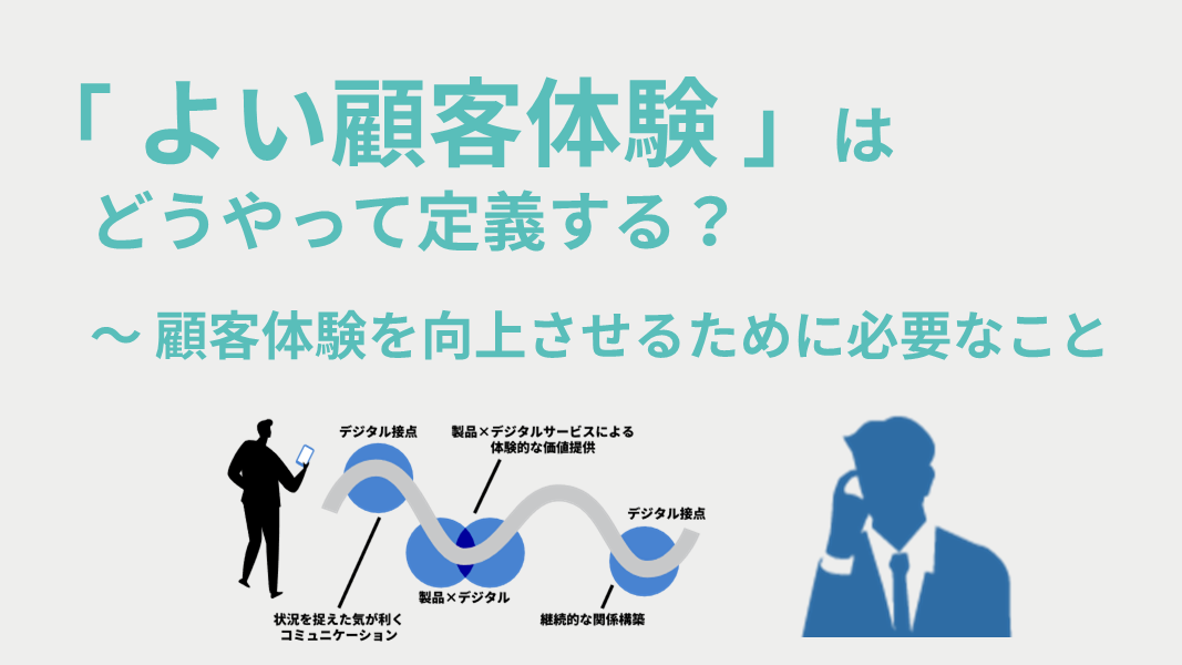 「よい顧客体験」はどうやって定義する? ~顧客体験を向上させるために必要なこと