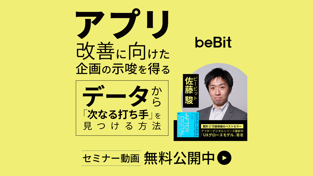 【セミナーレポート】アプリ・Webサービス担当者が改善企画でやりがちな「落とし穴」。専門家が語る効果的なデータ活用法とは?