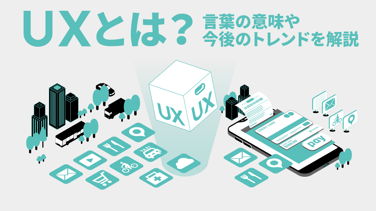 UX(ユーザエクスペリエンス)とは?言葉の意味や今後のトレンドを解説