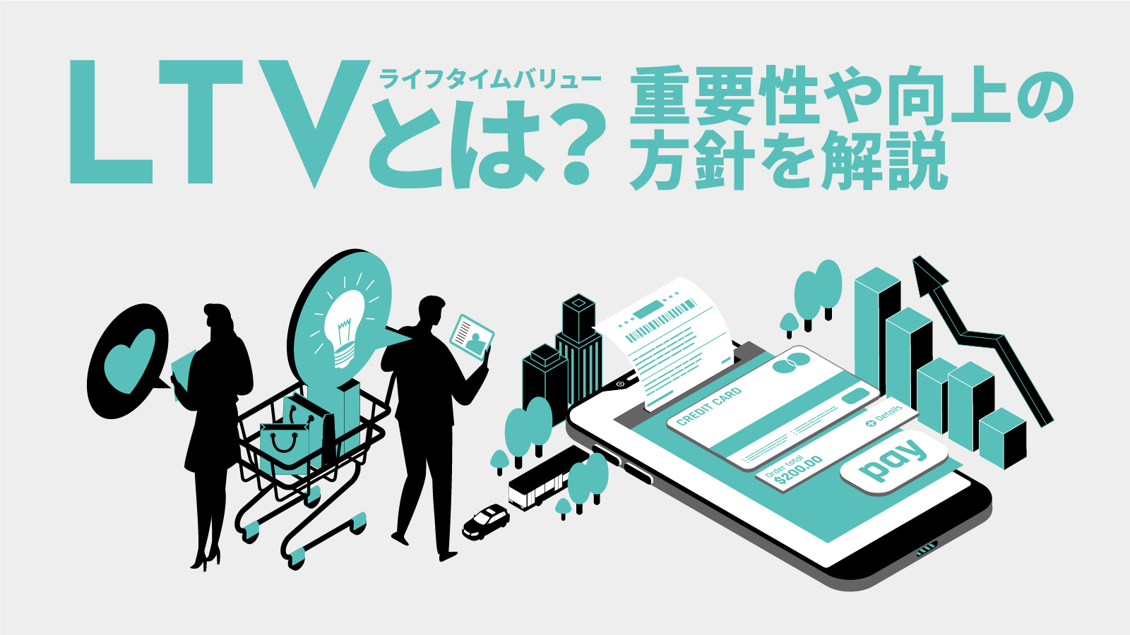 LTV(ライフタイムバリュー)とは?重要性や向上の方針を解説