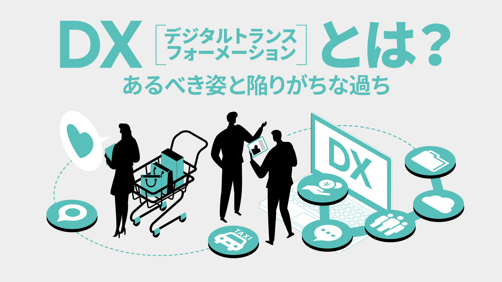 DX(デジタルトランスフォーメーション)とは?あるべき姿と陥りがちな過ち
