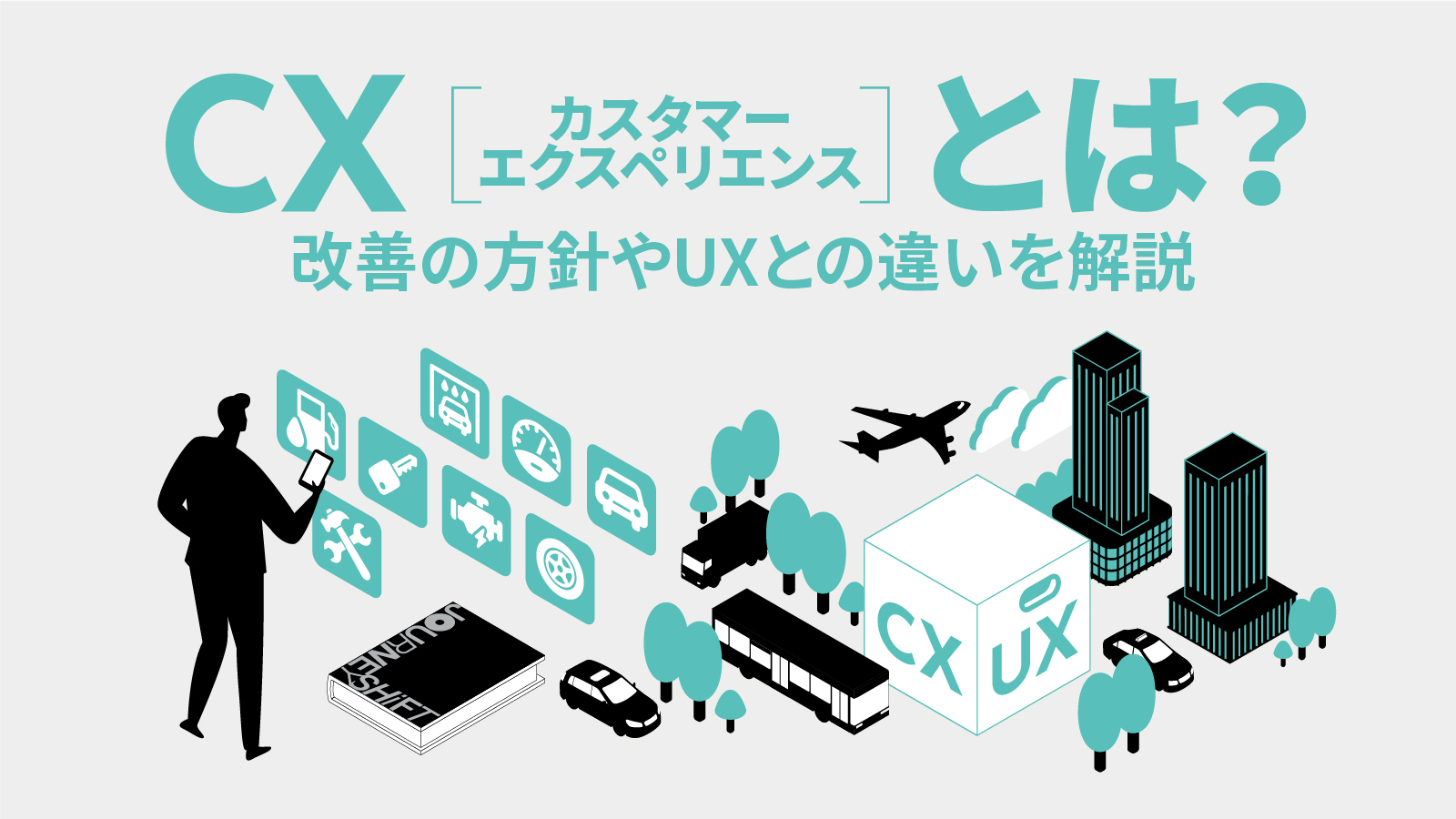 CX(カスタマーエクスペリエンス)とは? 改善の方針やUXとの違いを解説