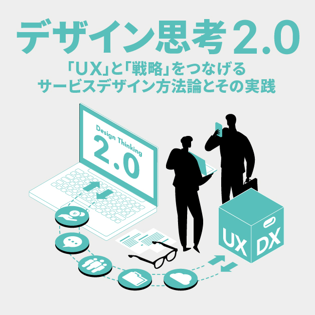 【セミナーレポート】デザイン思考2.0 「UX」と「戦略」をつなげるサービスデザイン方法論とその実践
