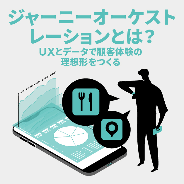 『ジャーニーオーケストレーション』とは? UXとデータで顧客体験の理想形をつくる