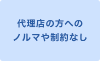代理店の方へのノルマや制約なし