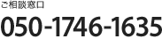 [�����k����]050-1746-1635