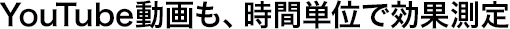 YouTube������A���ԒP�ʂŌ��ʑ���