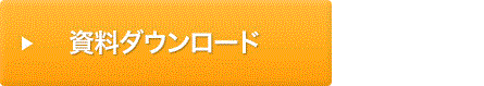 資料ダウンロード 他社ツール実名比較表つき